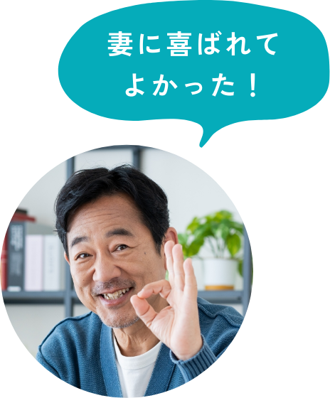 妻に喜ばれてよかった！